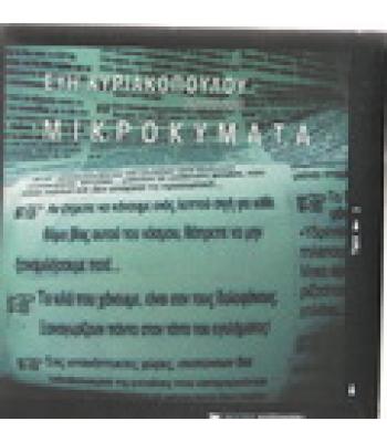 ΜΙΚΡΟΚΥΜΑΤΑ